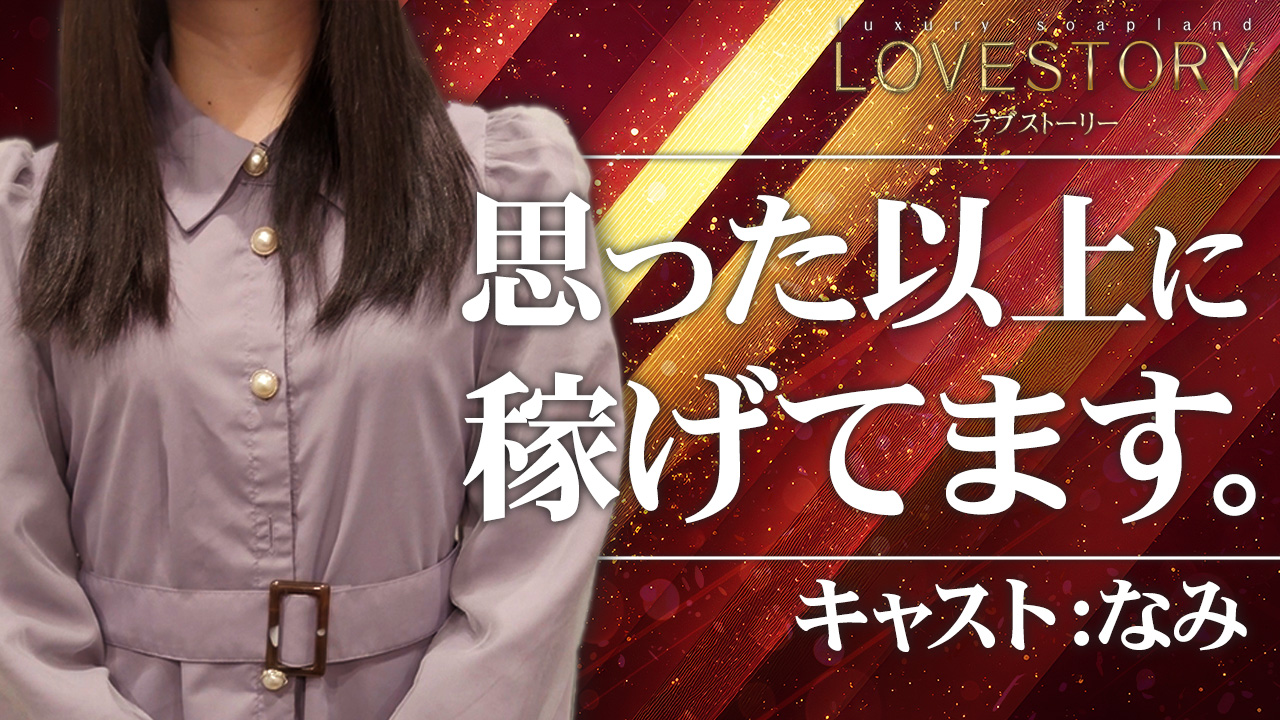 ラブストーリー（ラブグループ）に在籍する女の子のお仕事紹介動画