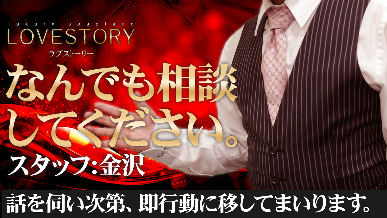 ラブストーリー（ラブグループ）のスタッフによるお仕事紹介動画