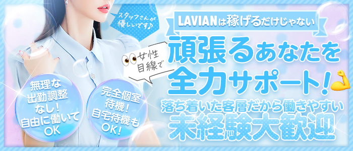 LAVIANの求人画像
