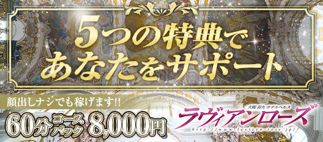 ラヴィアンローズ 谷九店