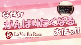 La Vie En Rose -バラ色の人生-に在籍する女の子のお仕事紹介動画