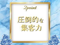 Christina（クリスティーナ）で働くメリット2