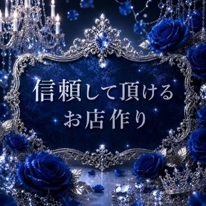 信頼して頂けるお店作りのアイキャッチ画像