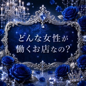 どんな女性が働くお店なの？のアイキャッチ画像