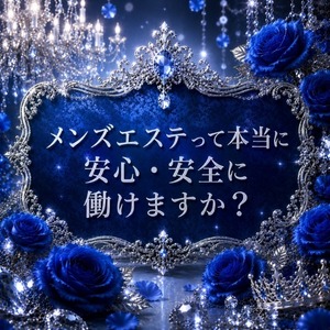 メンズエステって本当に安心・安全に働けますか？のアイキャッチ画像