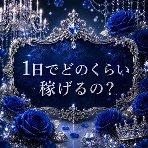 【1日・1ヶ月でどのぐらい稼げるの？】のアイキャッチ画像