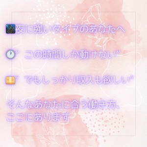 🌙夜型女子さん集合✨無理なく働いて高収入、叶います🌸のアイキャッチ画像