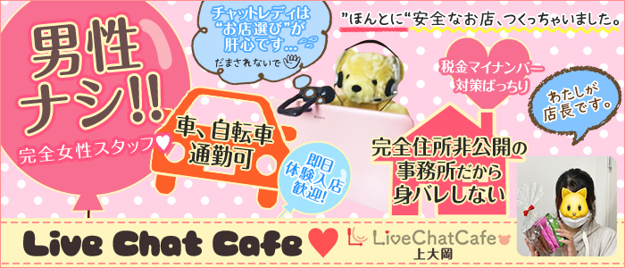 Live Chat Cafe 上大岡店の求人画像