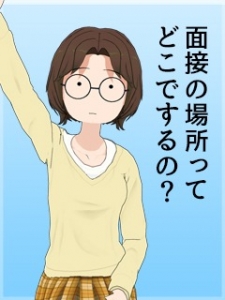 『面接の場所ってどこでするの？』のアイキャッチ画像