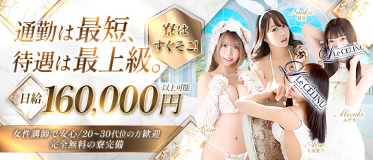 Le CELINU(ル・セリーヌ)