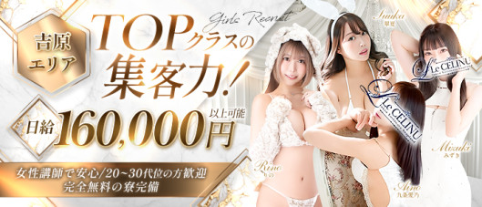 Le CELINU(ル・セリーヌ)