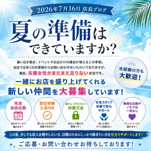 🌻夏ー！だからこそ、一緒に働いてくれる女性を大募集中です🌻のアイキャッチ画像