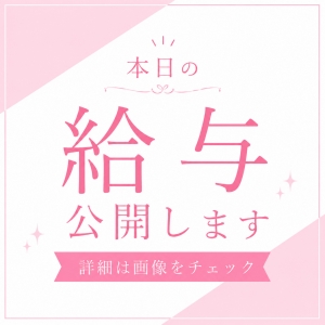 【給与公開】本日のお給料はいくら？のアイキャッチ画像
