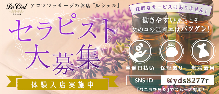 アロマエステサロン LeCielの求人画像
