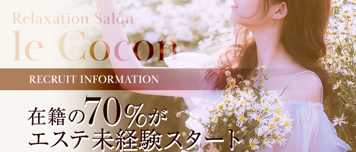 リラクゼーションサロン le Cocon