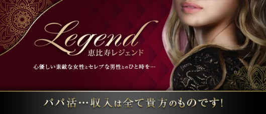 恵比寿レジェンド