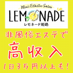 Lemonade (レモネード)姫路で働くメリット1
