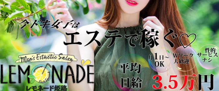 Lemonade (レモネード)姫路の求人画像