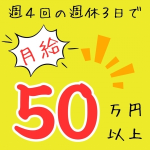 週４日で月給５０万円以上可能！のアイキャッチ画像