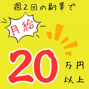 週２日の副業で月給２０万円以上！のアイキャッチ画像