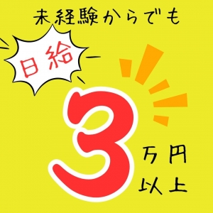 経験問わず日給３万円以上可能！のアイキャッチ画像