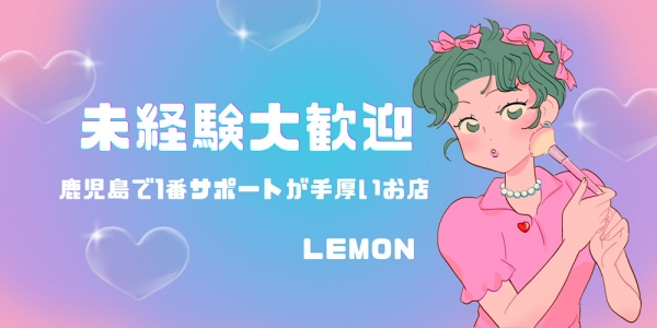 Lemonの求人画像