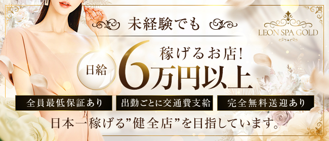 LEONSPA GOLDの人妻・熟女求人画像