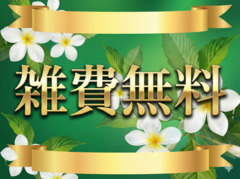 初期費用・雑費0円宣言!