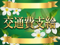 嬉しい交通費支給♪