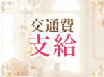 嬉しい交通費支給♪