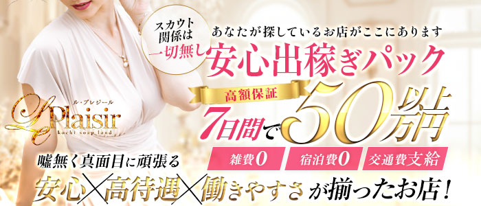 ル・プレジール