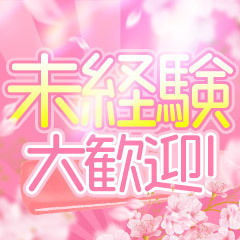 ☆地元の子でもしっかり稼げます☆のアイキャッチ画像