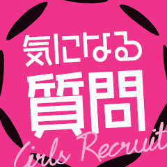 女のコに聞いてみました！！当店の魅力のアイキャッチ画像