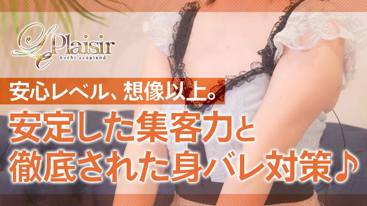 ル・プレジールの求人動画