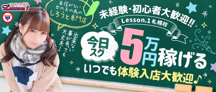 Lesson.1 札幌校（札幌YESグループ）の求人画像