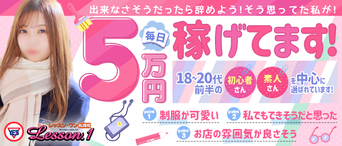 Lesson.1 札幌校（札幌YESグループ）の求人画像