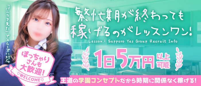 Lesson.1 札幌校（札幌YESグループ）