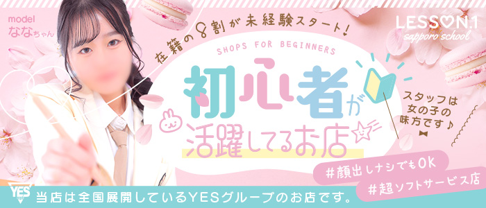 Lesson.1 札幌校（札幌YESグループ）