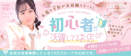 Lesson.1 札幌校(札幌YESグループ)