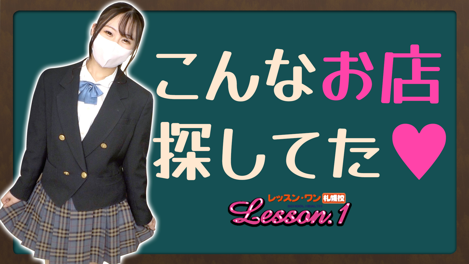 Lesson.1 札幌校（札幌YESグループ）に在籍する女の子のお仕事紹介動画