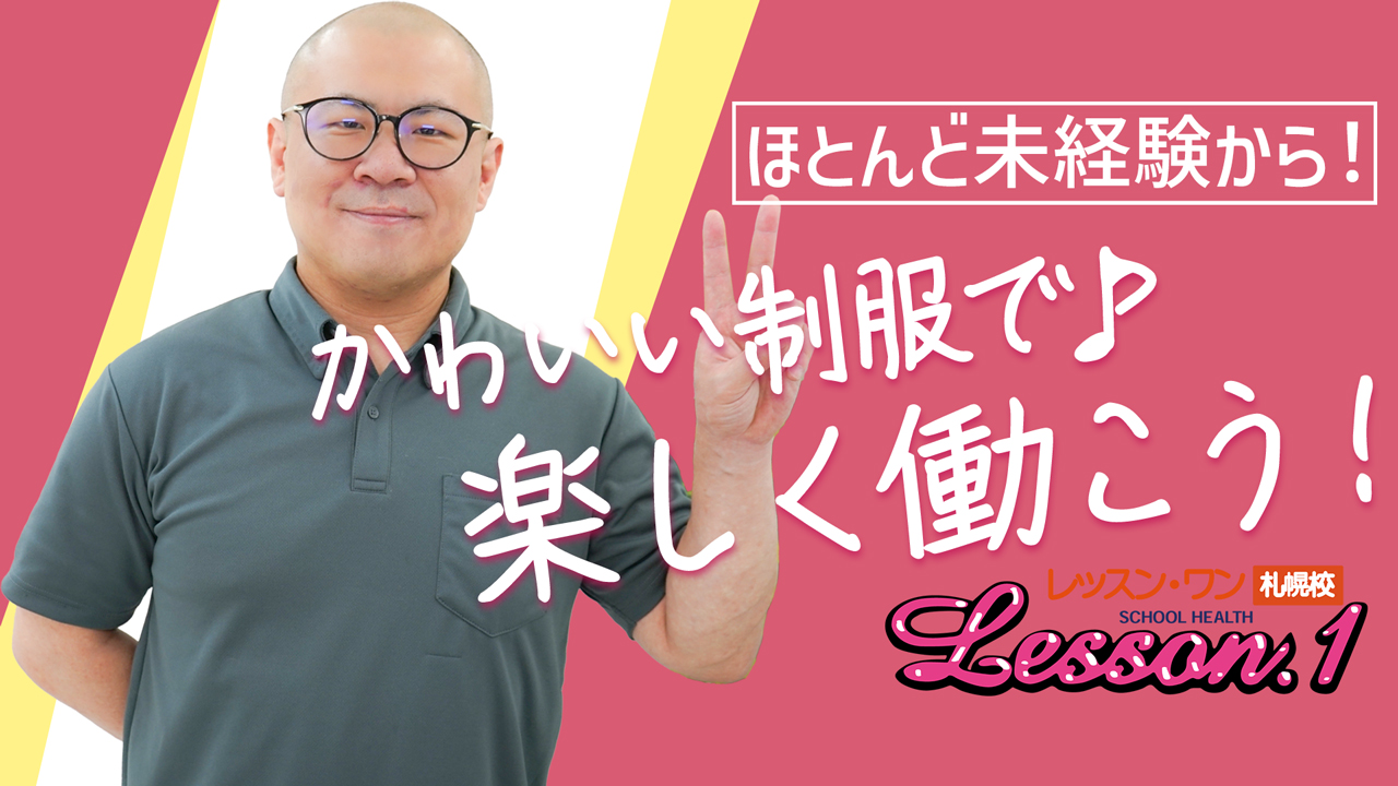 Lesson.1 札幌校（札幌YESグループ）の求人動画