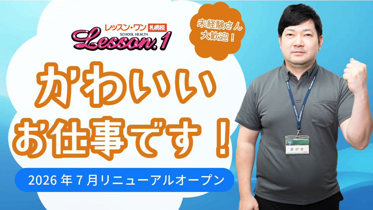 Lesson.1 札幌校（札幌YESグループ）のスタッフによるお仕事紹介動画