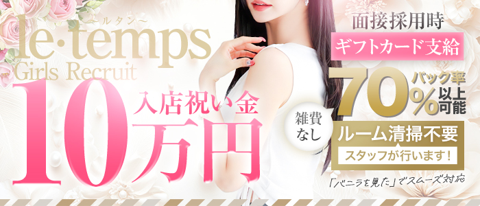 le・temps ～ルタン～の出稼ぎ求人画像