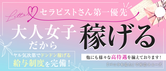 小倉メンズエステ Letters～レターズ～