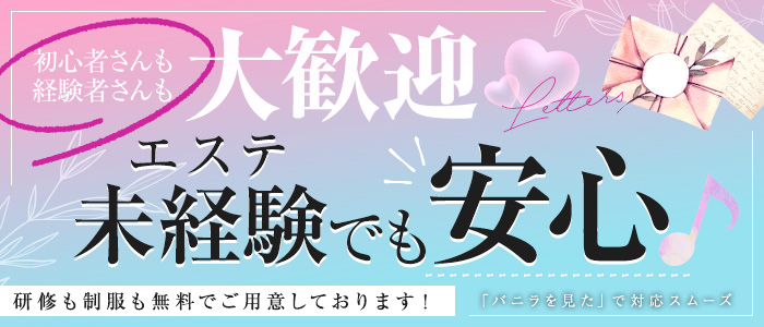 小倉メンズエステ Letters～レターズ～の未経験求人画像