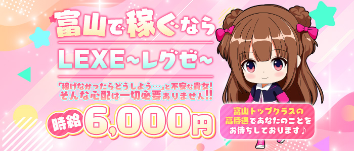 LEXE ～レグゼ～