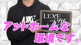LEXE ～レグゼ～の求人動画