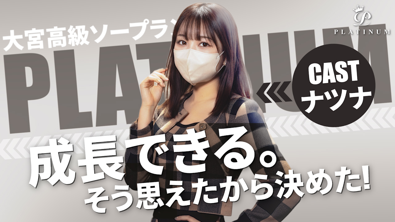 PLATINUMの求人動画