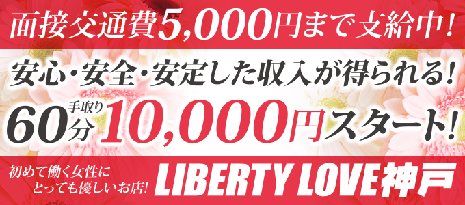 LIBERTY LOVE神戸