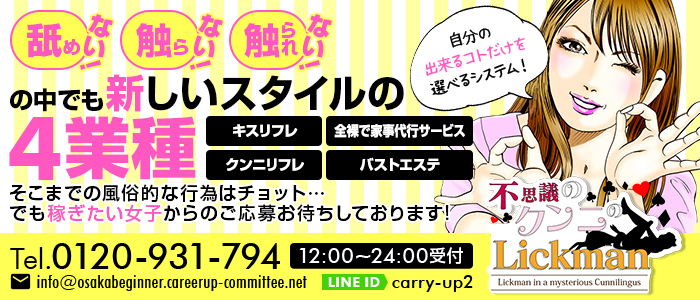 不思議のクンニのLick Manの求人画像